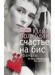 Юлия Волкодав - Счастье на бис (авторская версия)