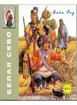 Майн Рид - Белая скво