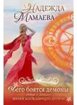 Надежда Мамаева - Чего боятся демоны