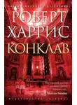 Роберт Харрис - Конклав