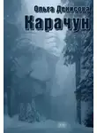 Ольга Денисова - Карачун