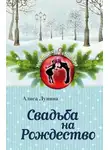 Алиса Лунина - Свадьба на Рождество