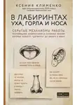 Ксения Клименко - В лабиринтах уха, горла и носа