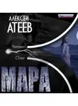 Алексей Атеев - Мара