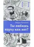 Генрих Книжник - Ты любишь науку или нет?