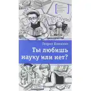Постер книги Ты любишь науку или нет?
