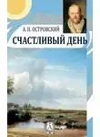 Александр Островский - Счастливый день