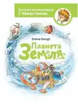 Елена Качур - Планета Земля. Детские энциклопедии с Чевостиком