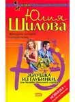 Юлия Шилова - Золушка из глубинки, или Хозяйка большого города