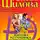 Юлия Шилова - Золушка из глубинки, или Хозяйка большого города