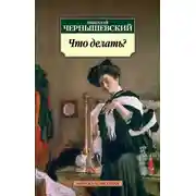 Постер книги Что делать