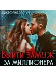 Виктория Вестич - Выйти замуж за миллионера