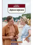 Ричард Йейтс - Дорога перемен