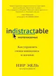 Нир Эяль - Неотвлекаемые. Как управлять своим вниманием и жизнью