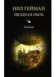 Нил Гейман - Звёздная пыль