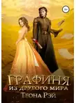 Теона Рэй - Графиня из другого мира