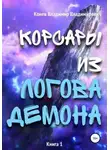 Владимир Конев - Корсары из Логова Демона