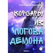 Постер книги Корсары из Логова Демона