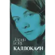 Постер книги Каллокаин
