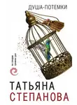 Татьяна Степанова - Душа-потемки