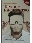 Арианна Буммарко - Темное наследство