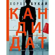 Постер книги Кандидат