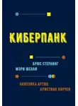 Брюс Стерлинг - Киберпанк