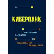 Постер книги Киберпанк