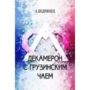 Постер книги Декамерон с грузинским чаем