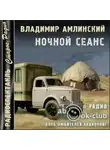 Владимир Амлинский - Ночной сеанс