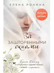 Елена Ронина - За зашторенными окнами