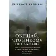 Постер книги Обещай, что никому не скажешь
