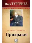 Иван Тургенев - Призраки
