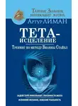 Артур Лиман - Тета-исцеление. Тренинг по методу Вианны Стайбл