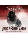 Дэми Хьюман - Дитя Черной Луны