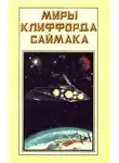 Клиффорд Саймак - Фактор ограничения