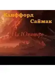 Клиффорд Саймак - На Юпитере (Дезертирство / Дезертиры)