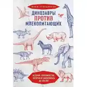 Постер книги Динозавры против млекопитающих. История соперничества, которая не закончилась до сих пор.