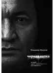 Владимир Мукусев - Чёрная папка. История одного журналистского расследования