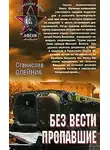 Станислав Олейник - Без вести пропавшие