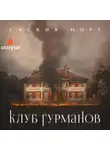 Саския Норт - Клуб гурманов