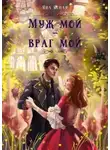 Яна Ясная - Муж мой – враг мой