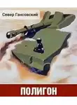 Север Гансовский - Полигон