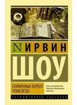 Ирвин Шоу - Солнечные берега реки Леты