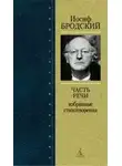 Иосиф Бродский - Часть речи. Жизнь в рассеяном свете