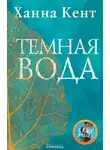Ханна Кент - Темная вода