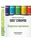 Олег Суворов - Карусель Кретинов
