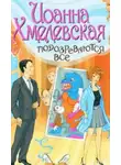 Иоанна Хмелевская - Подозреваются все
