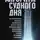 Эми Уэбб - Алгоритм судного дня. Как Facebook, Google, Microsoft, Apple и другие корпорации создают искусственный суперинтеллект и почему это приведет к катастрофе