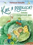 Наталья Немцова - Как я родился? Сказки Капустной феи